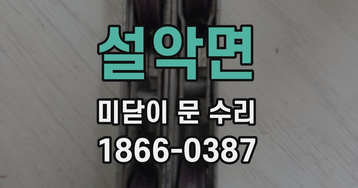 설악면 미닫이 문 수리
