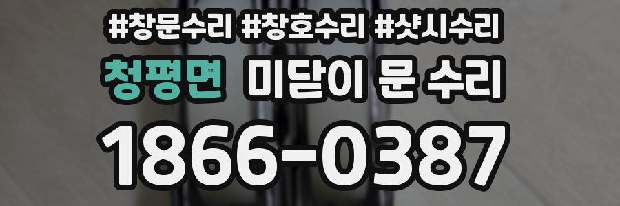 청평면 미닫이 문 수리