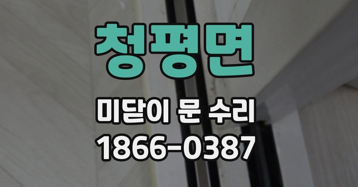 청평면 미닫이 문 수리