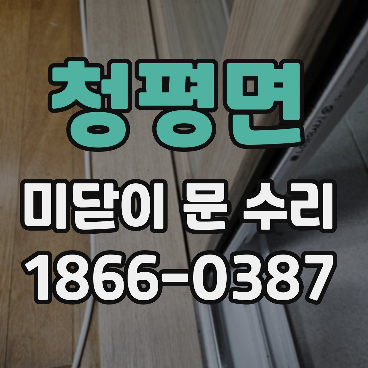 청평면 미닫이 문 수리