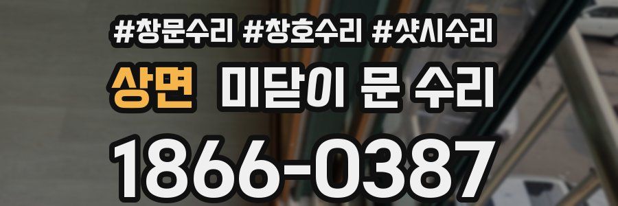 상면 미닫이 문 수리