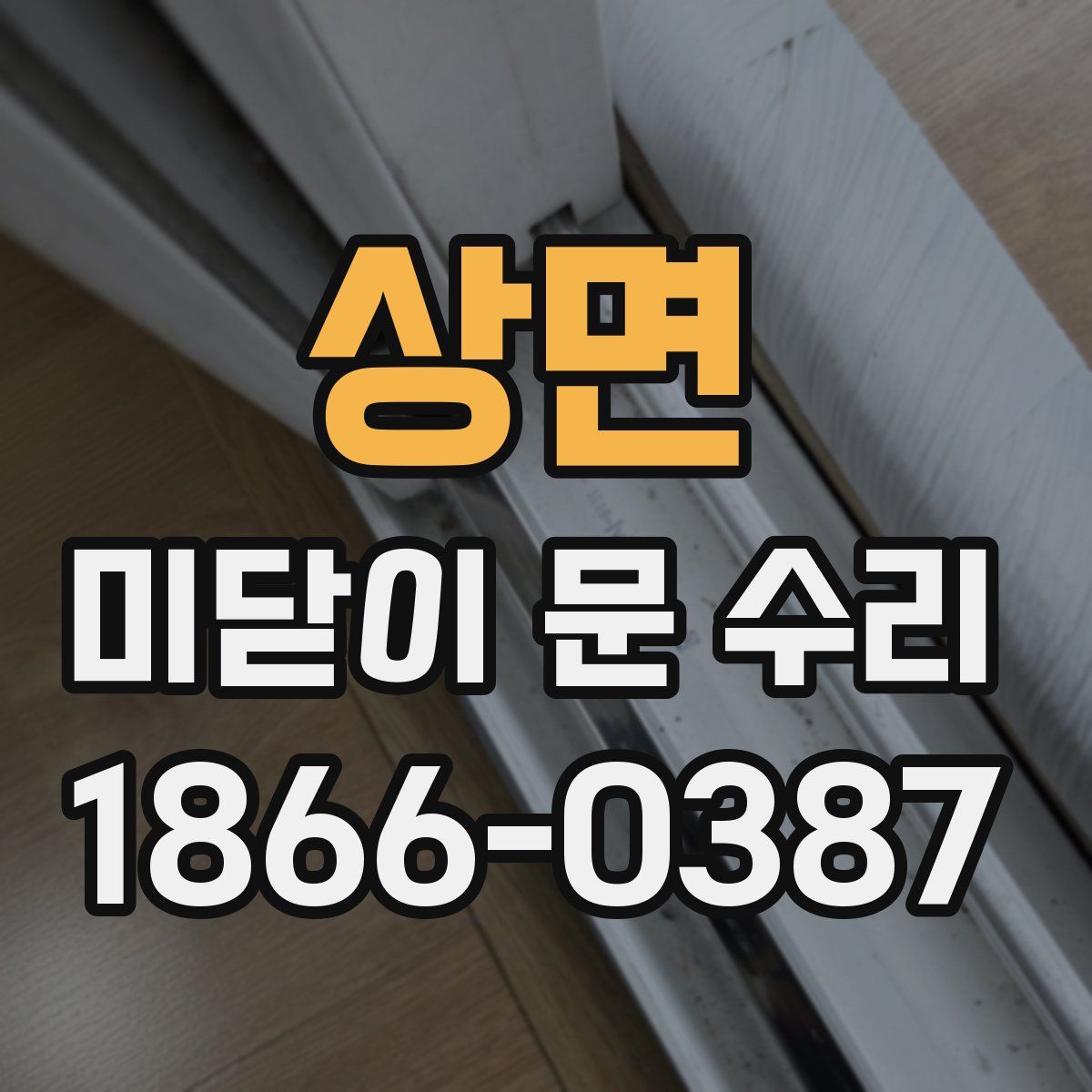 상면 미닫이 문 수리