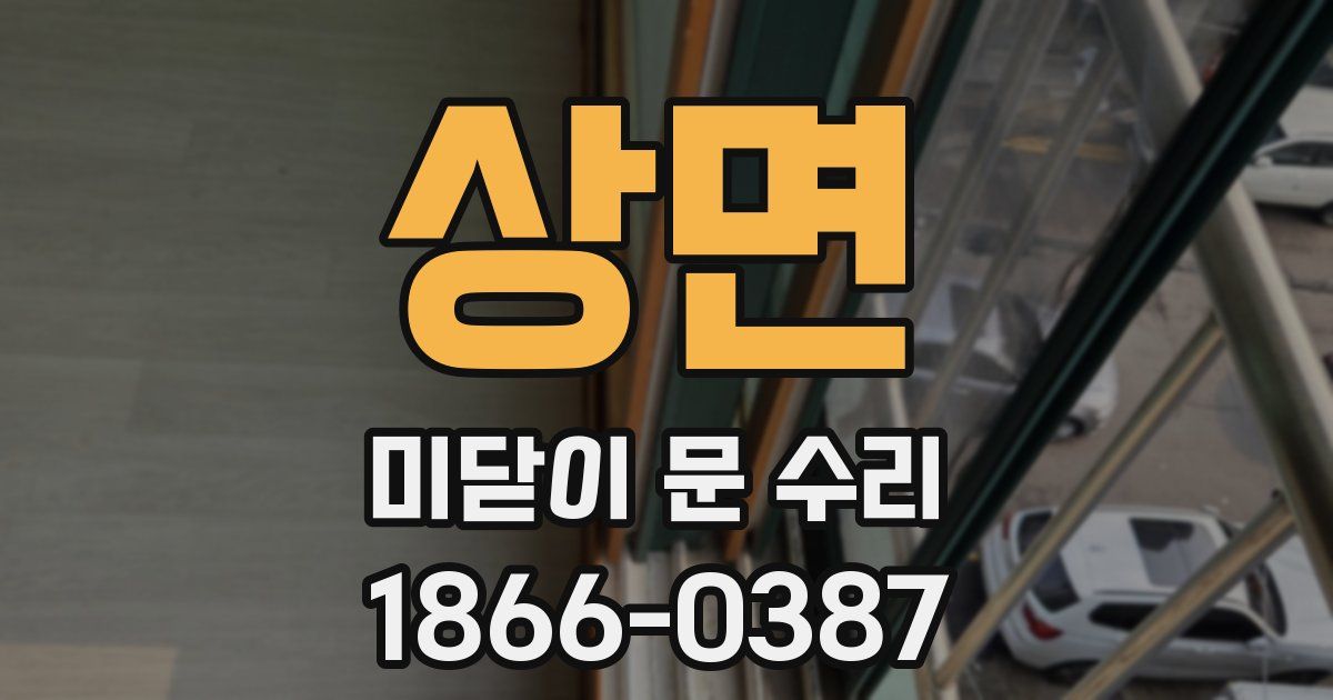 상면 미닫이 문 수리