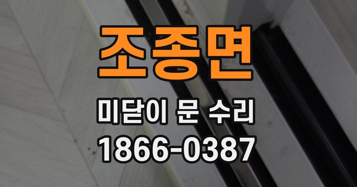 조종면 미닫이 문 수리