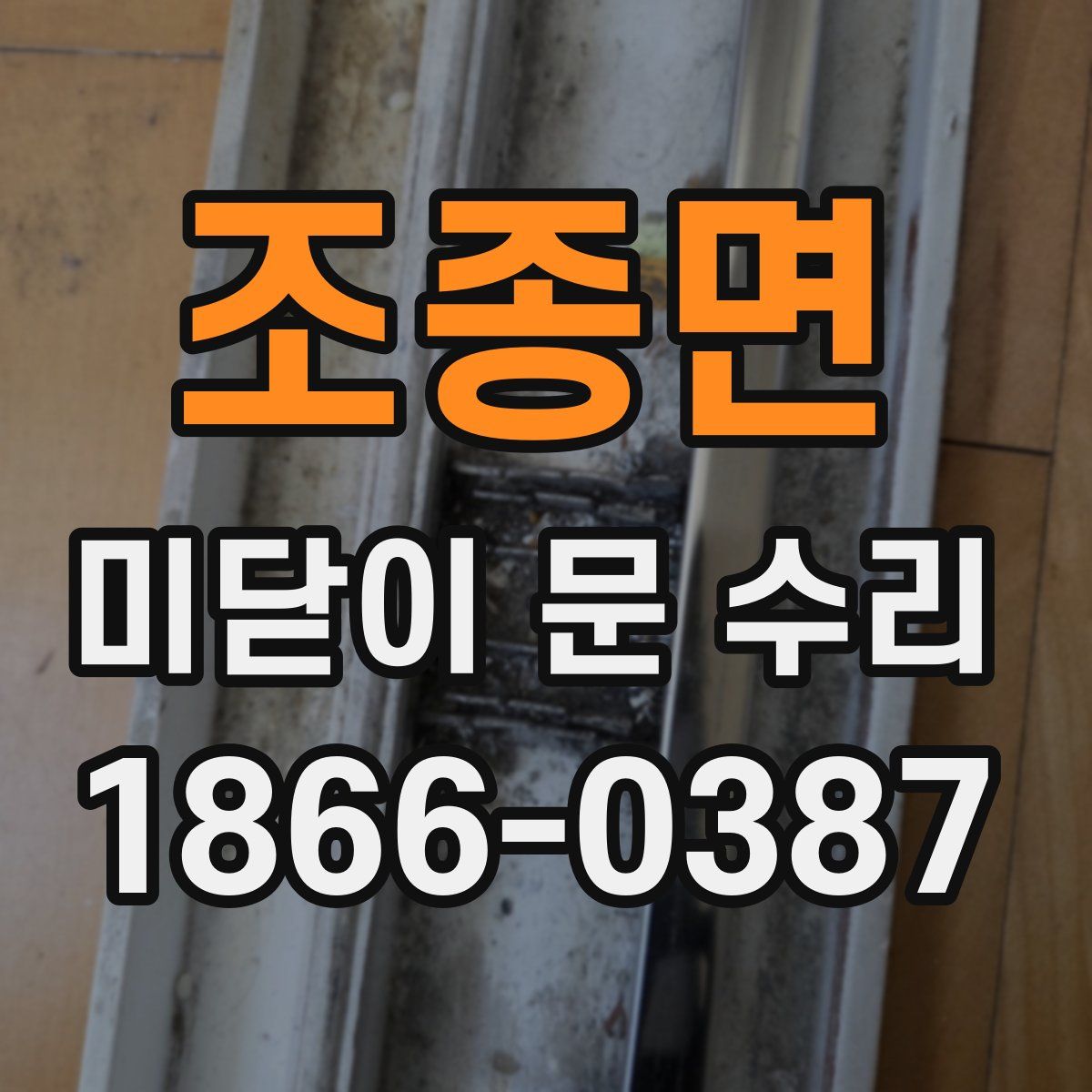 조종면 미닫이 문 수리