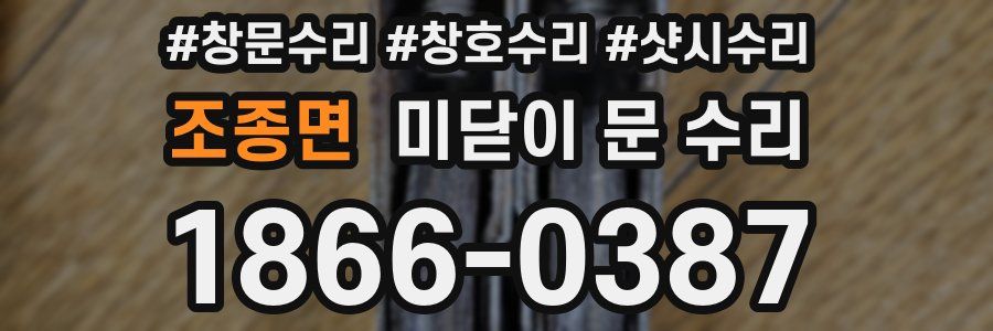 조종면 미닫이 문 수리