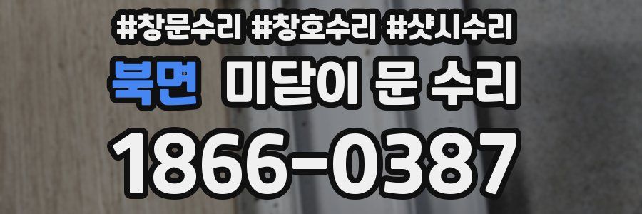 북면 미닫이 문 수리