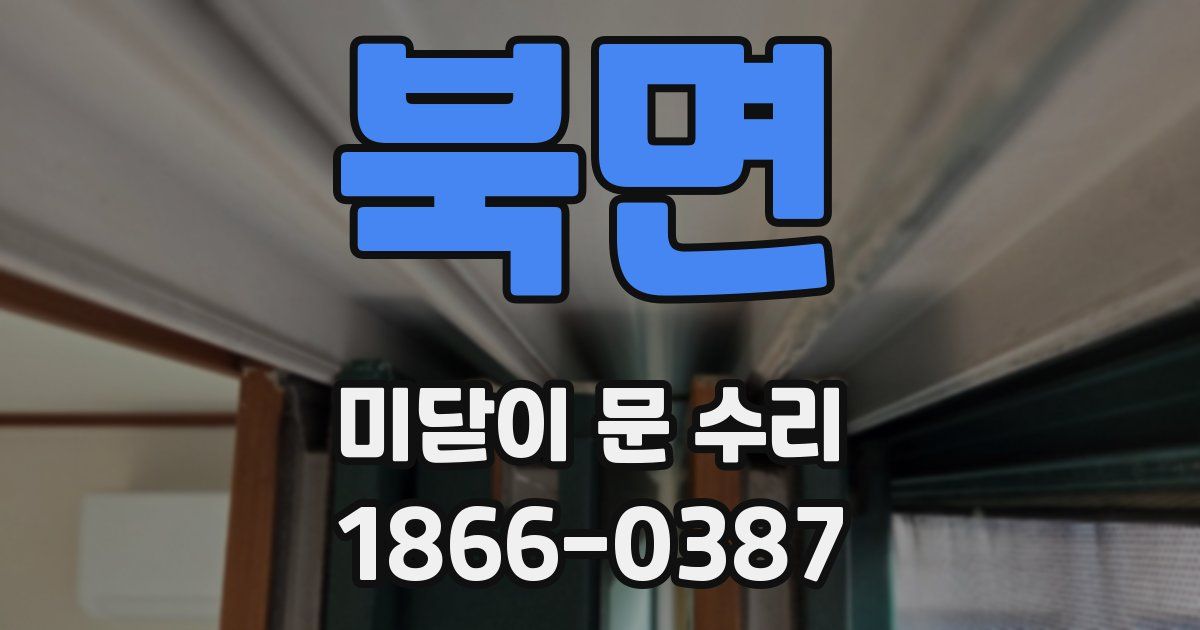 북면 미닫이 문 수리