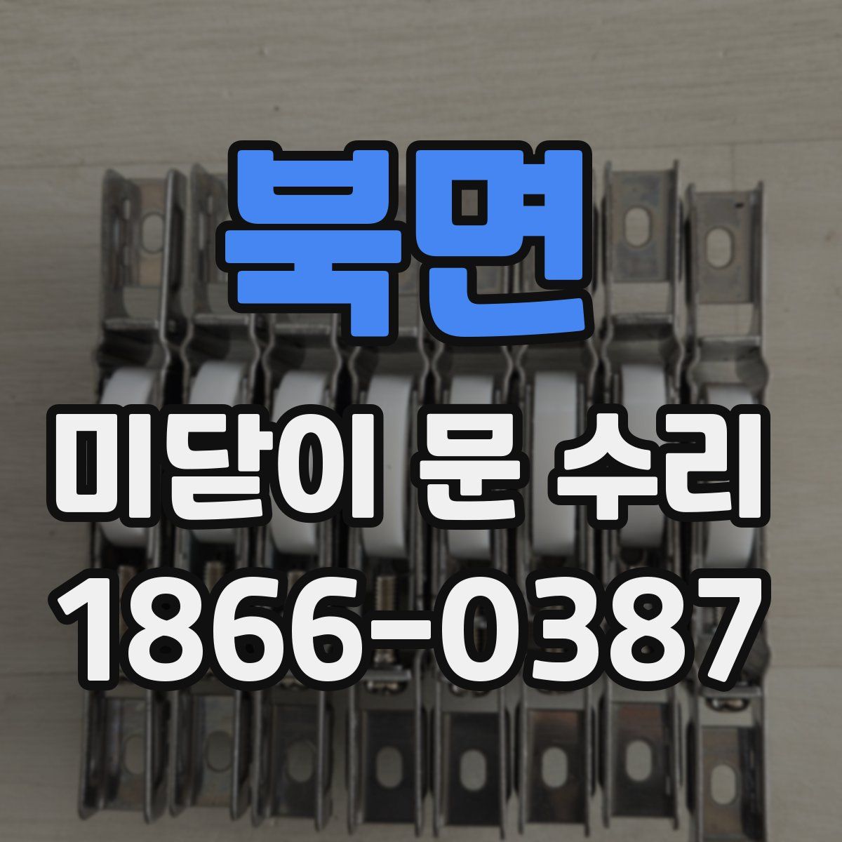 북면 미닫이 문 수리