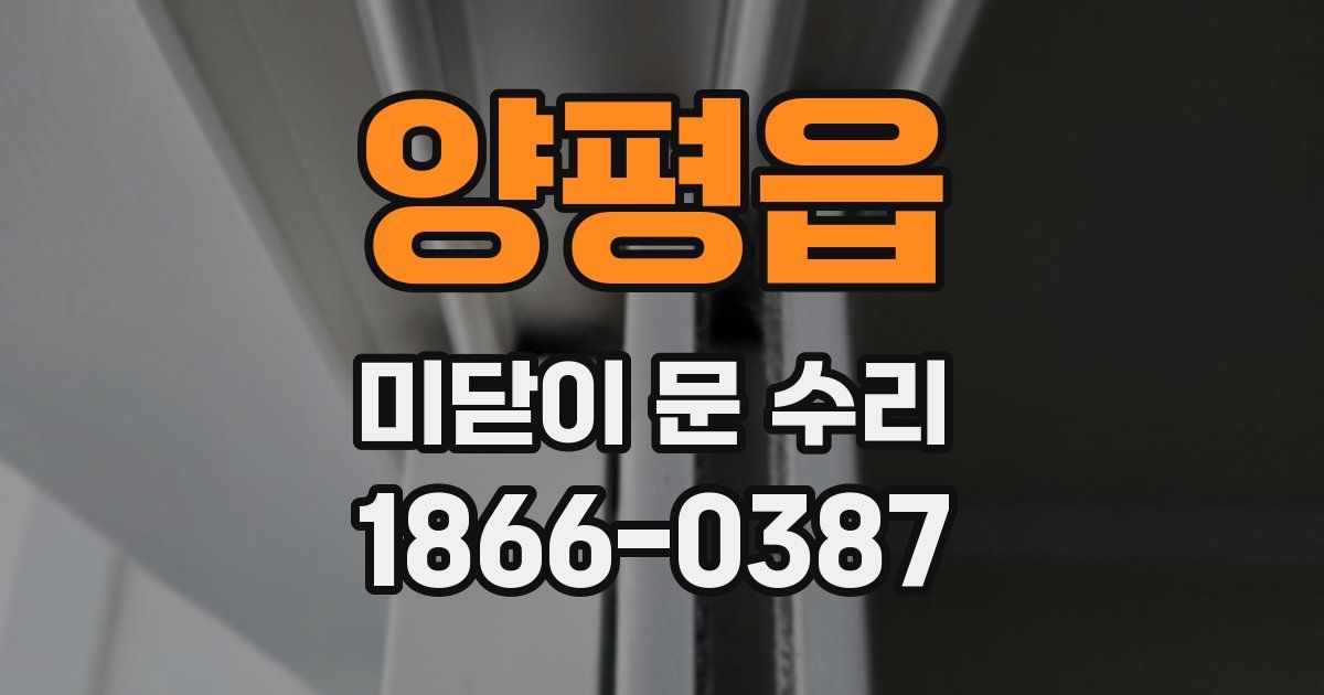 양평읍 미닫이 문 수리