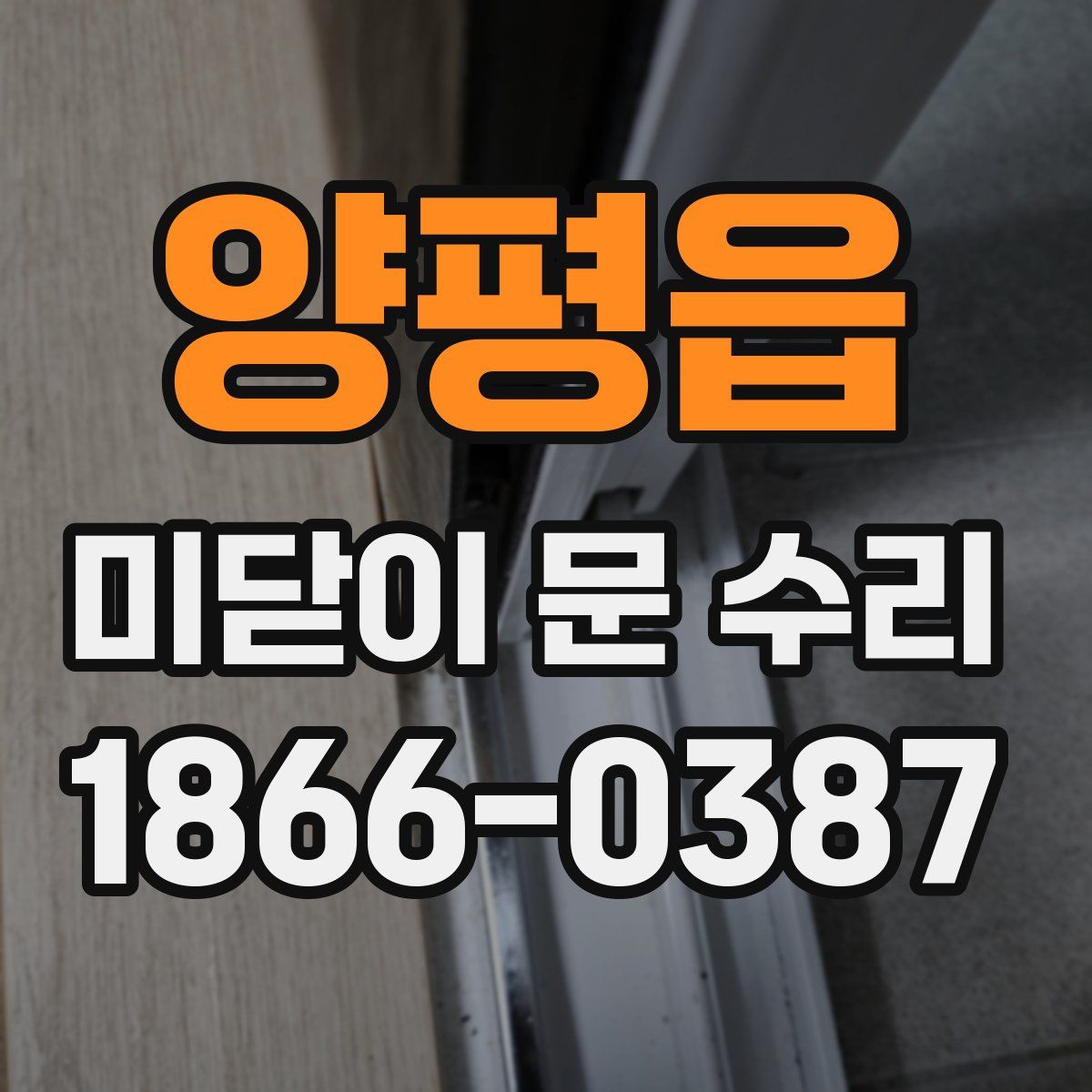 양평읍 미닫이 문 수리