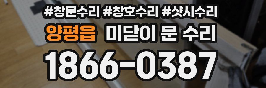 양평읍 미닫이 문 수리