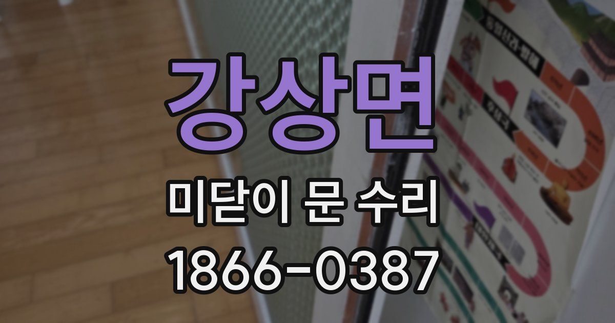 강상면 미닫이 문 수리