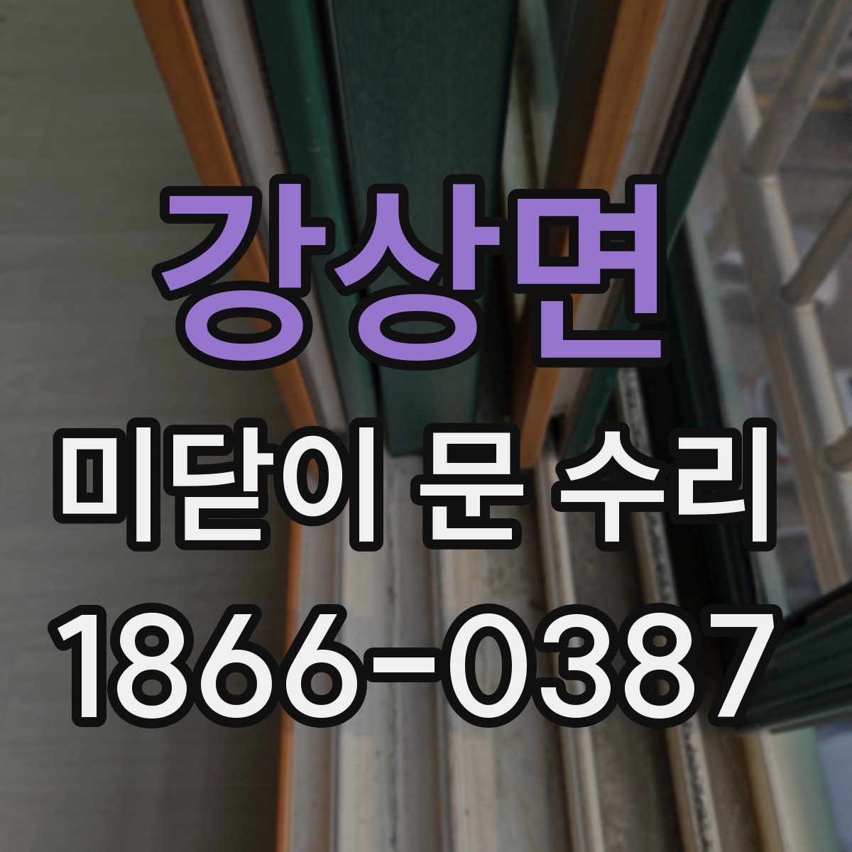 강상면 미닫이 문 수리