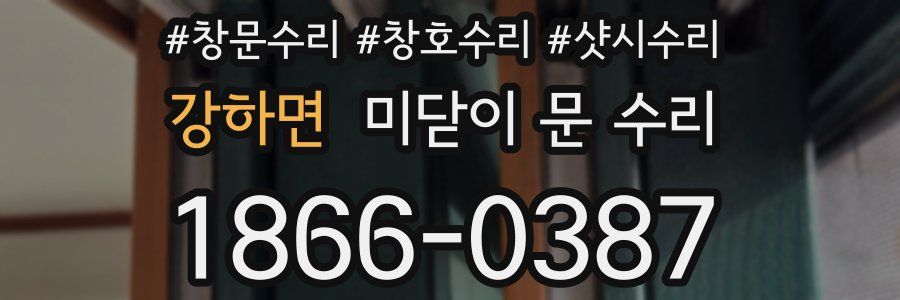 강하면 미닫이 문 수리
