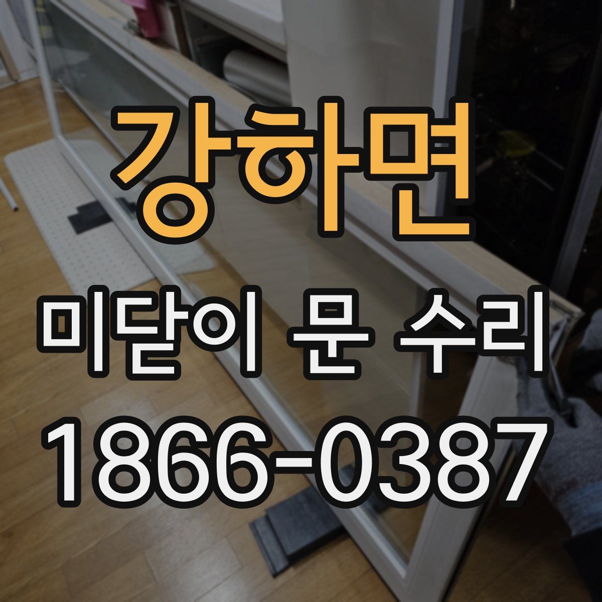 강하면 미닫이 문 수리