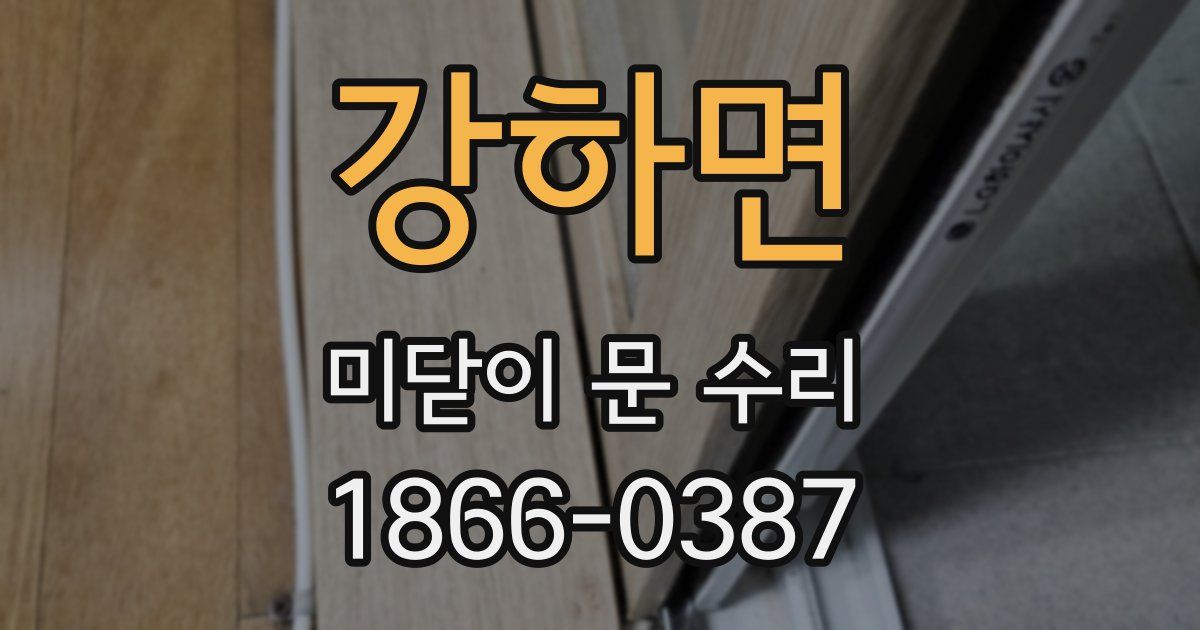 강하면 미닫이 문 수리