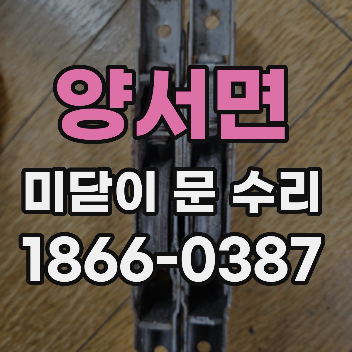 양서면 미닫이 문 수리