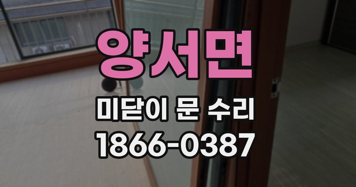 양서면 미닫이 문 수리
