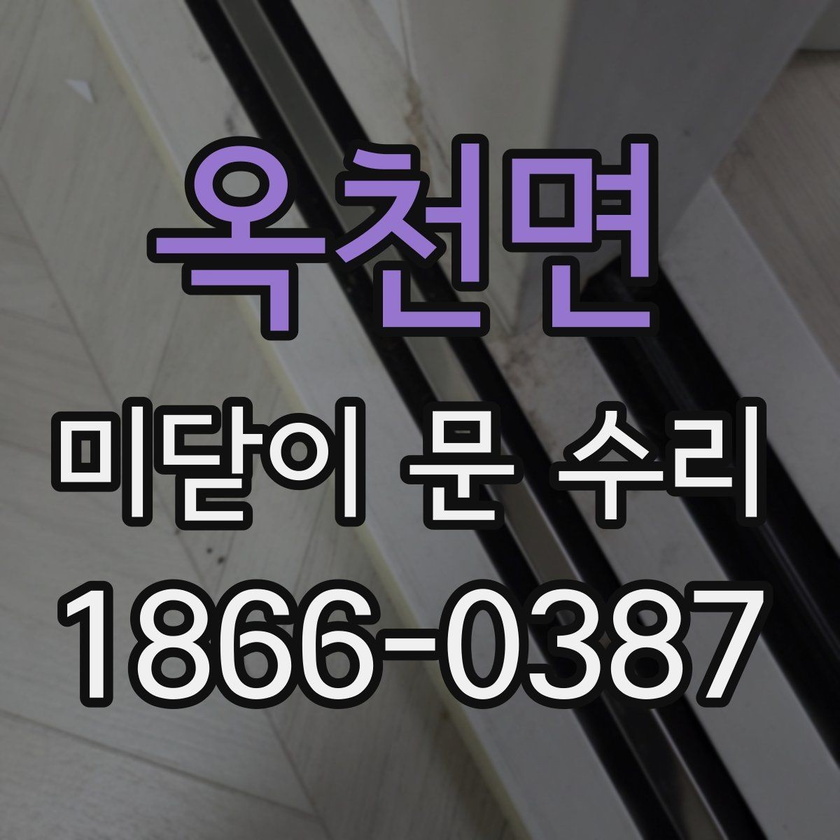 옥천면 미닫이 문 수리 후 마찰이 심할 때 확인할 것