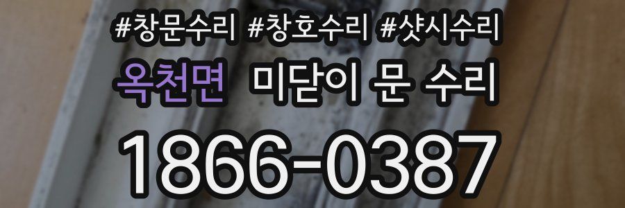 옥천면 미닫이 문 수리