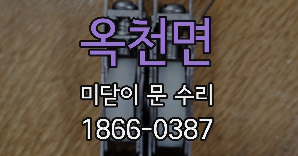 옥천면 미닫이 문 수리