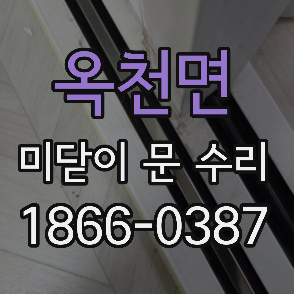 옥천면 미닫이 문 수리
