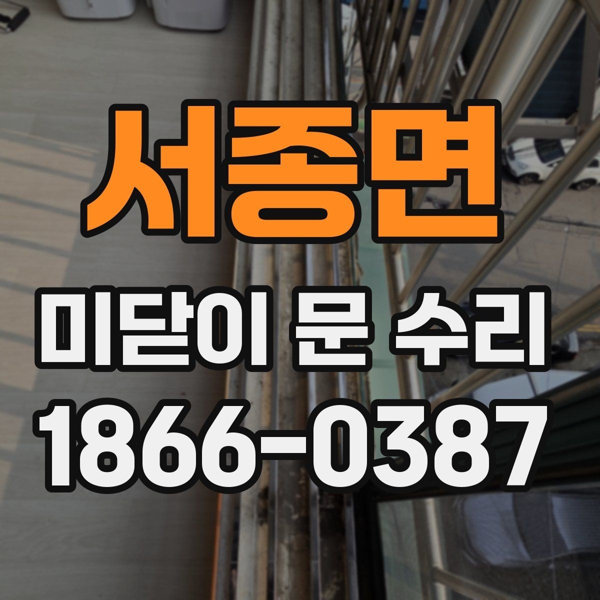 서종면 미닫이 문 수리 비용이 달라지는 이유