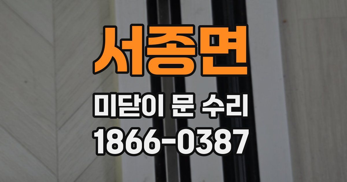 서종면 미닫이 문 수리