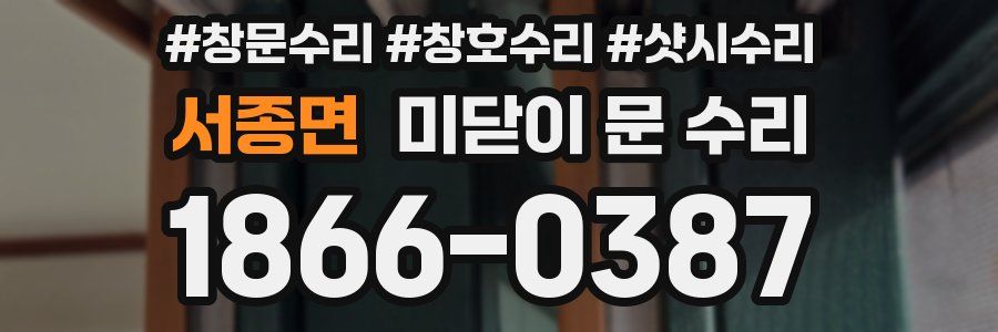 서종면 미닫이 문 수리