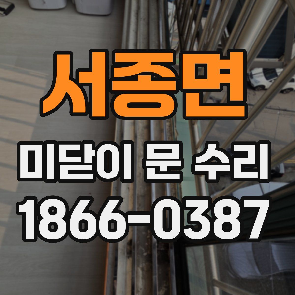 서종면 미닫이 문 수리