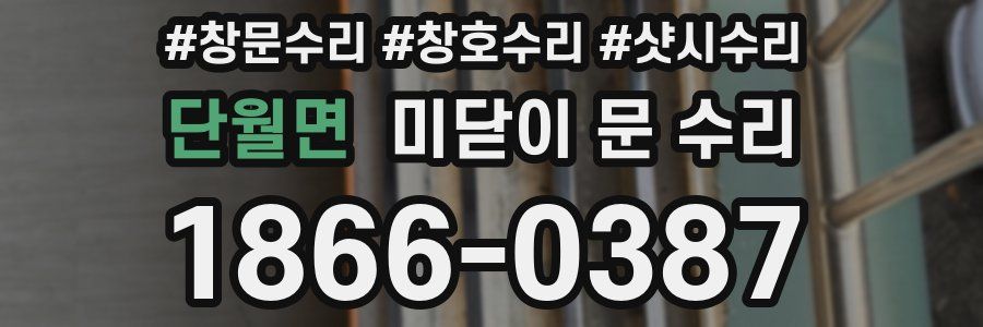 단월면 미닫이 문 수리