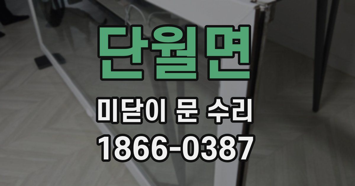 단월면 미닫이 문 수리