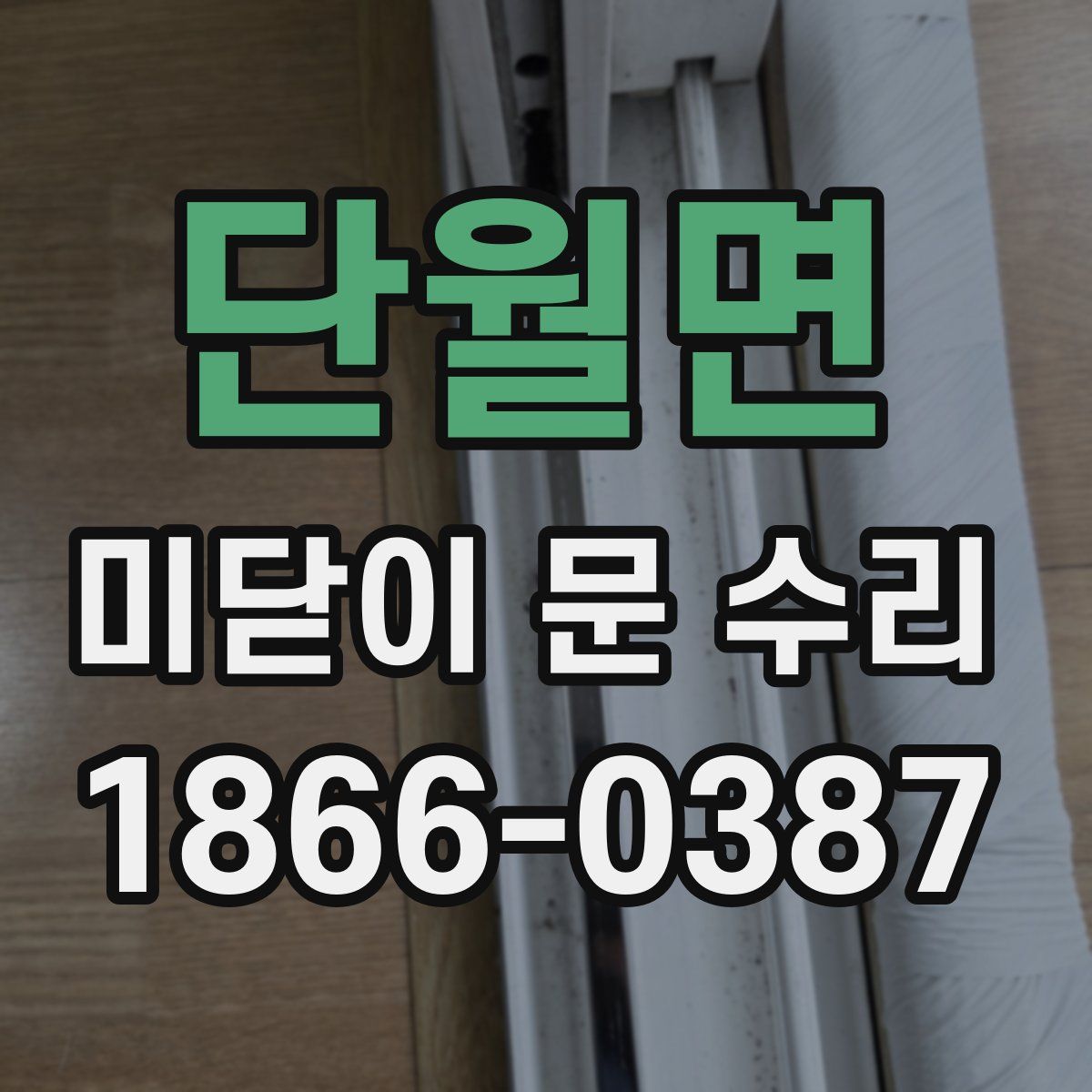 단월면 미닫이 문 수리