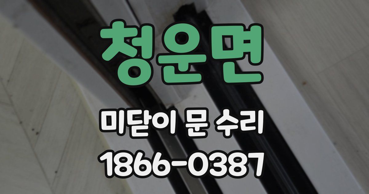 청운면 미닫이 문 수리
