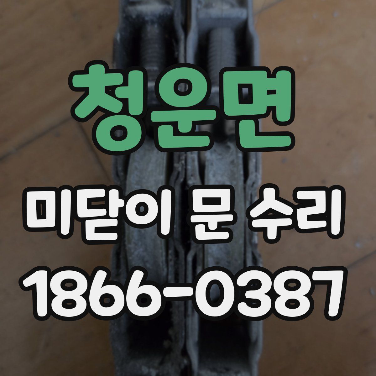 청운면 미닫이 문 수리