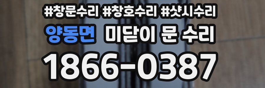 양동면 미닫이 문 수리