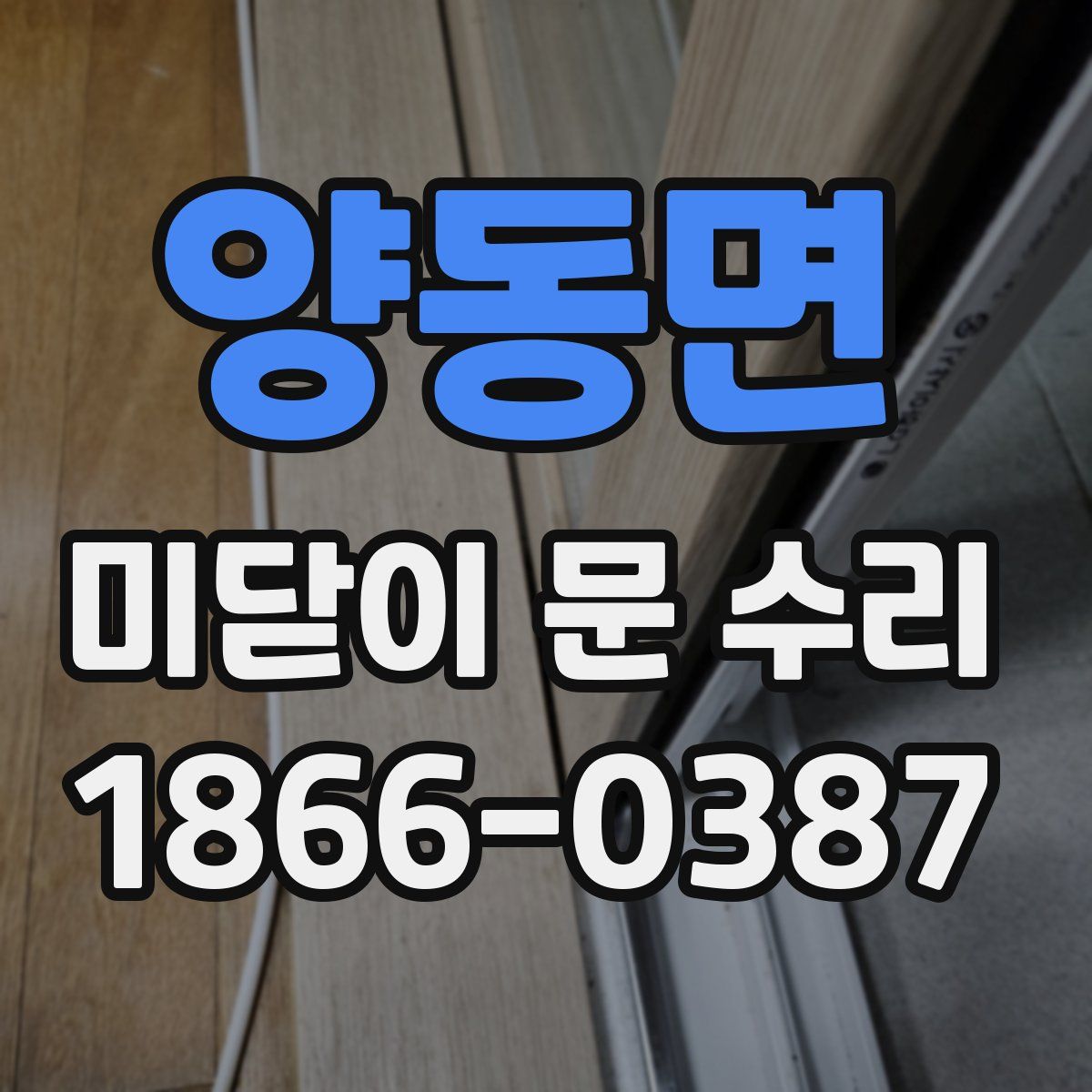 양동면 미닫이 문 수리