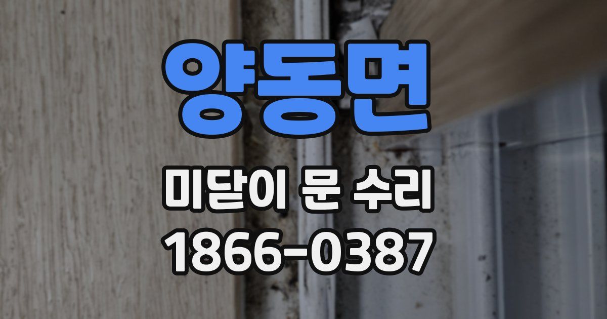 양동면 미닫이 문 수리