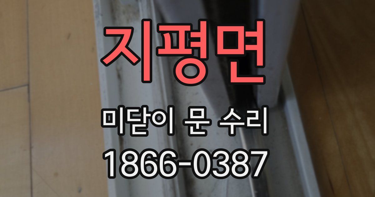 지평면 미닫이 문 수리