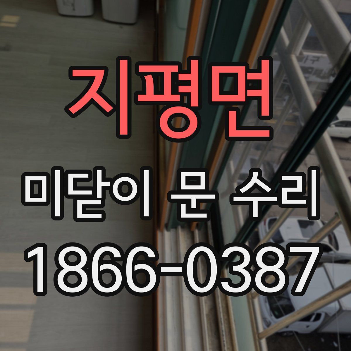 지평면 미닫이 문 수리