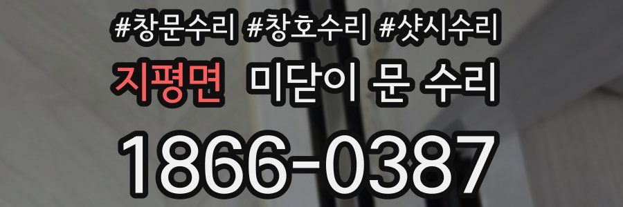 지평면 미닫이 문 수리