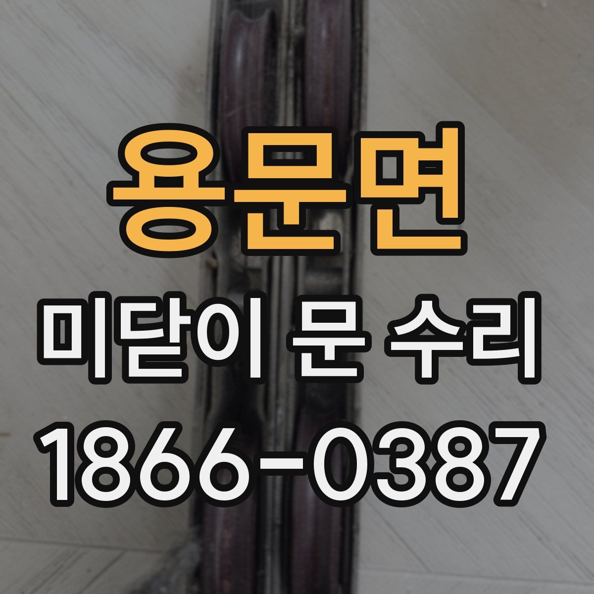용문면 미닫이 문 수리