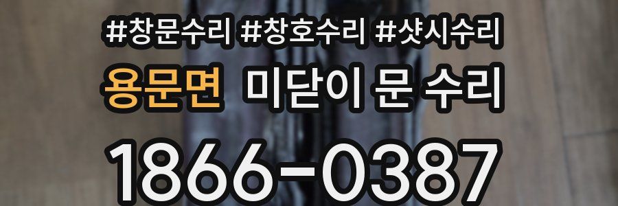 용문면 미닫이 문 수리