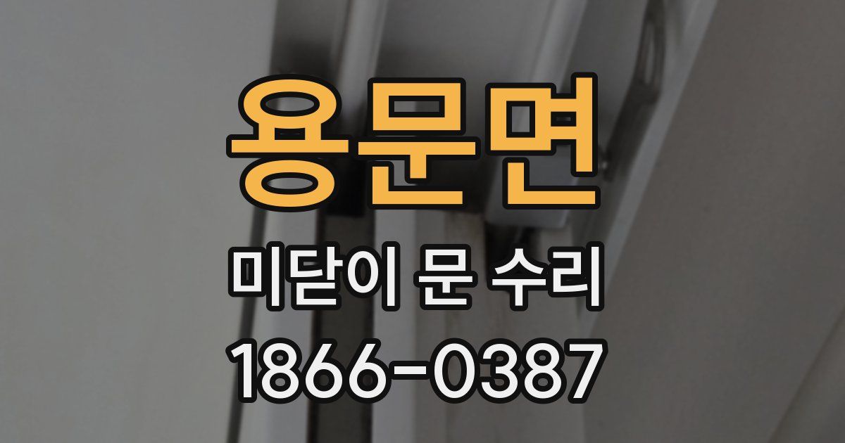용문면 미닫이 문 수리