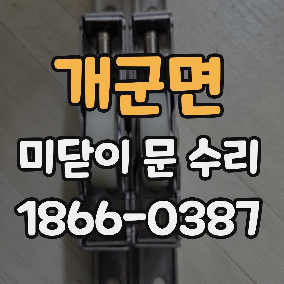 개군면 미닫이 문 수리