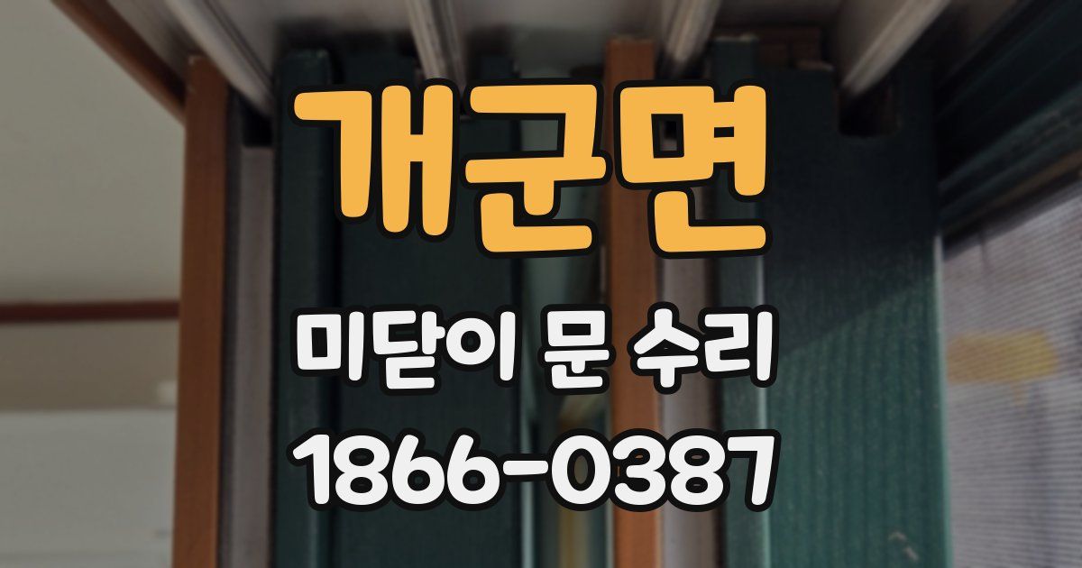 개군면 미닫이 문 수리
