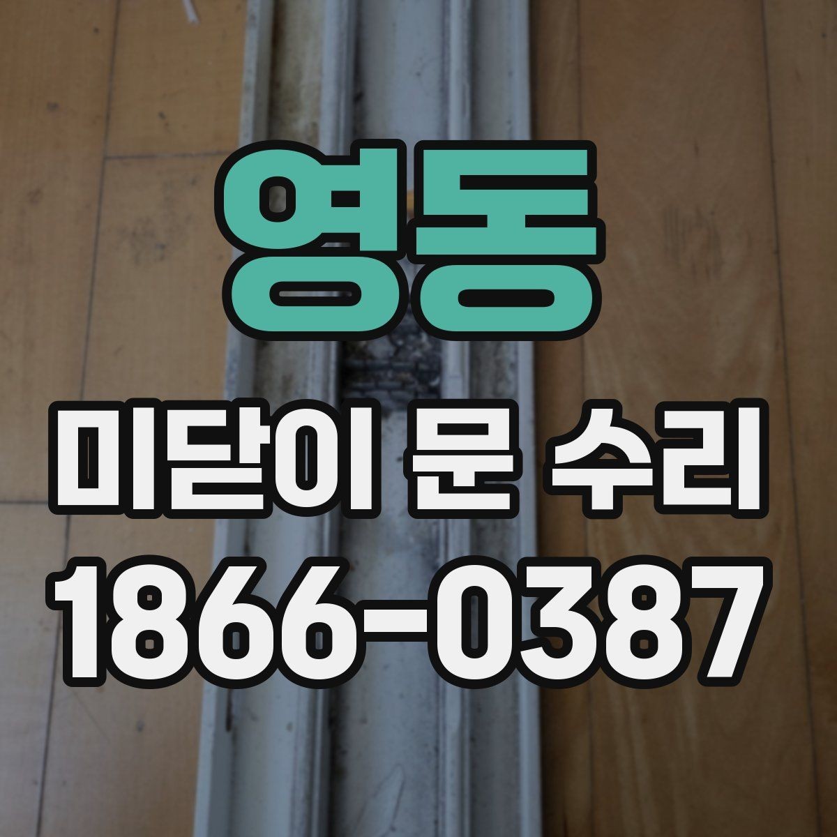 영동 미닫이 문 수리 방문 전 준비하면 좋은 정보