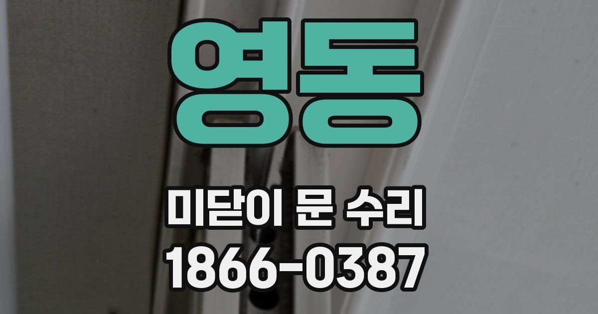 영동 미닫이 문 수리