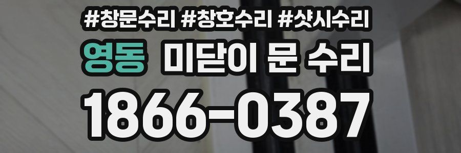 영동 미닫이 문 수리